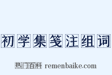 初学集笺注组词是什么意思的图片